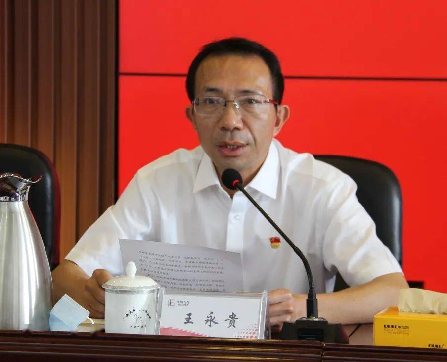 代表大理公司班子作表态发言:王永贵同志四是严自律,守纪律,勤廉政.