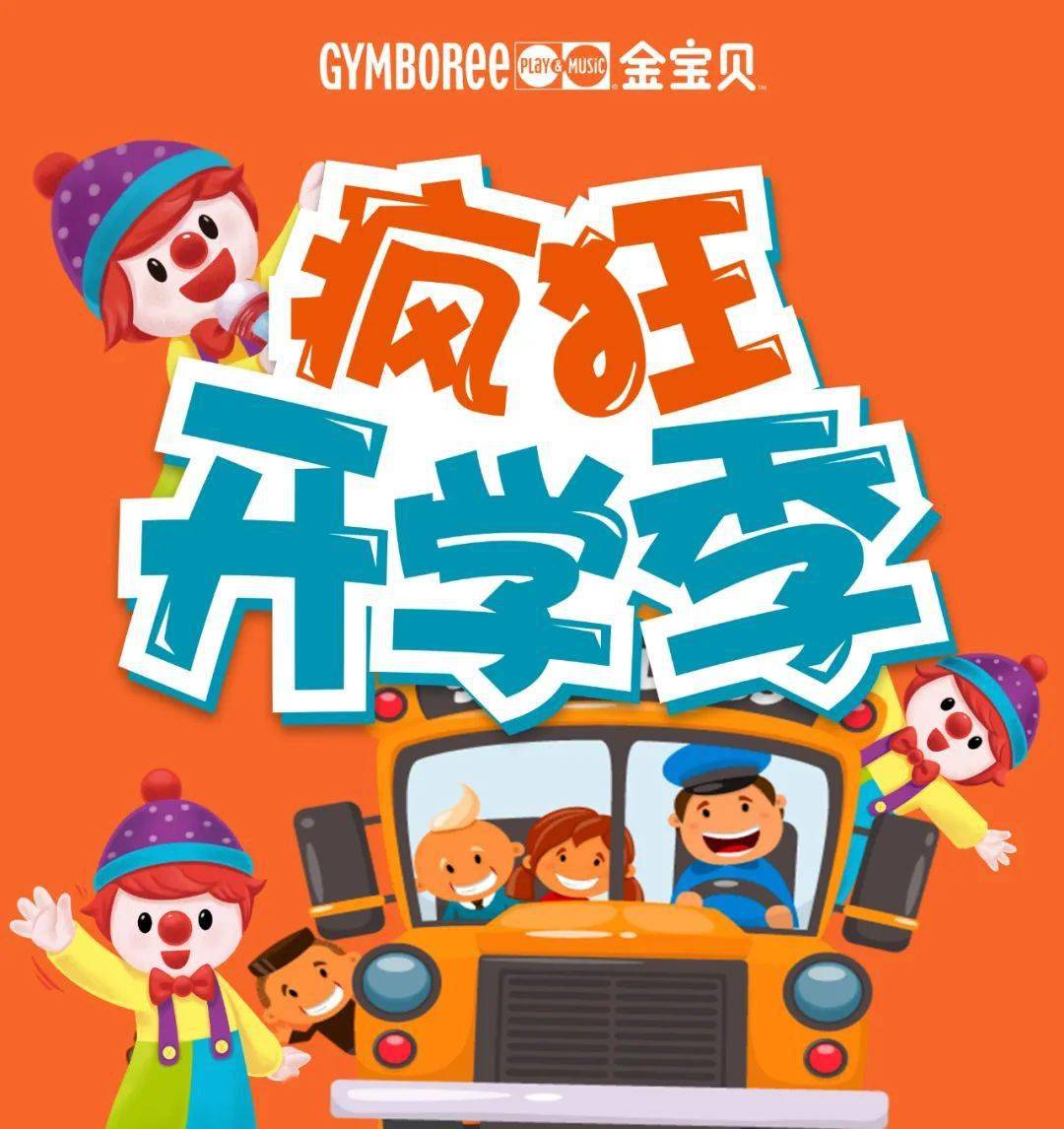 金宝贝疯狂开学季