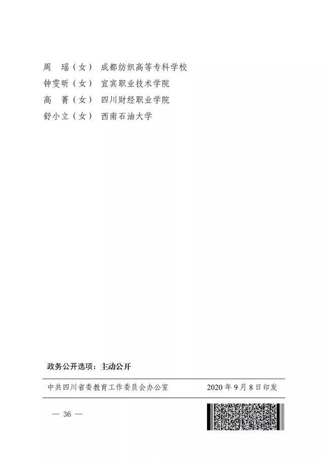 四川|点赞！四川教书育人名师、名校长、名班主任、名辅导员名单出炉