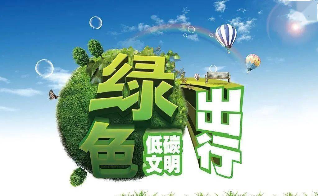 今天,你绿色出行了吗?