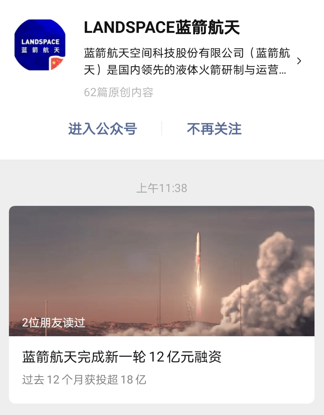 投资|国内领先民营火箭公司火了，四大知名创投联手加持！