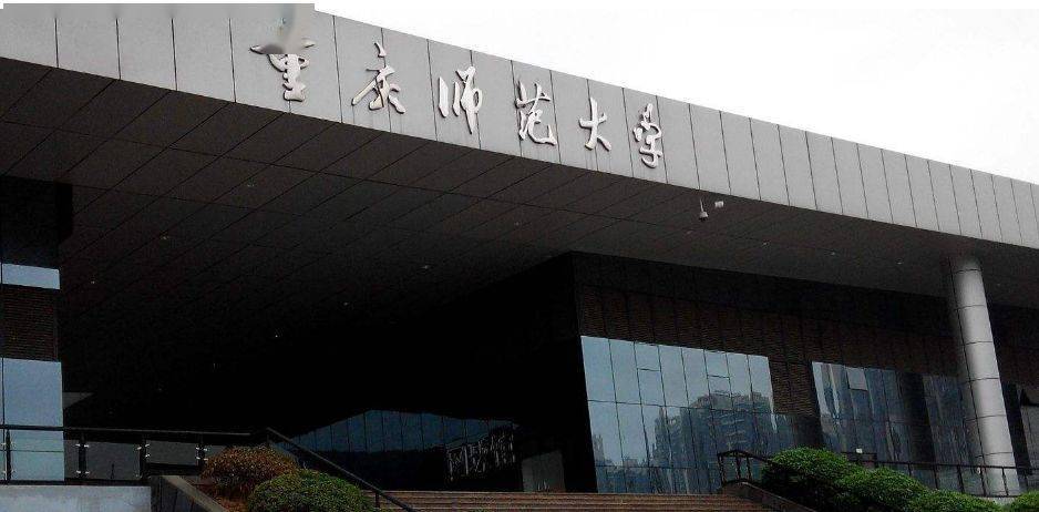 重庆师范大学