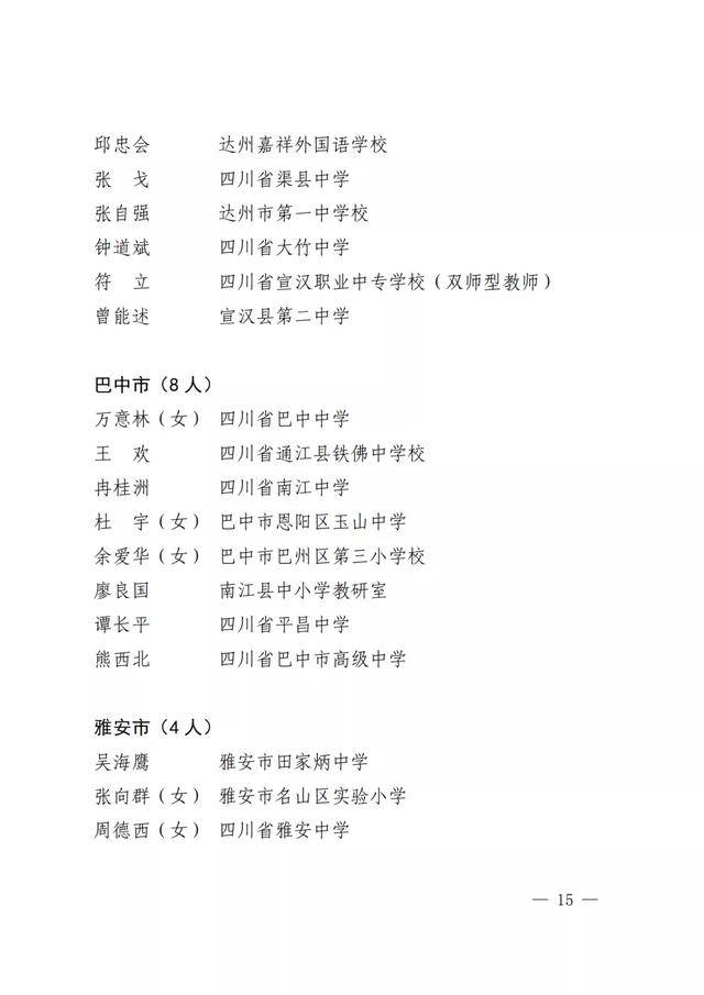 四川|点赞！四川教书育人名师、名校长、名班主任、名辅导员名单出炉