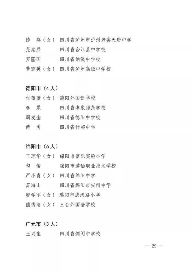 四川|点赞！四川教书育人名师、名校长、名班主任、名辅导员名单出炉