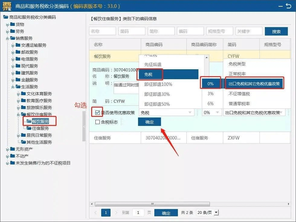 快问快答 增值税发票开票软件(税务ukey版)开具免税发票,如何设置?