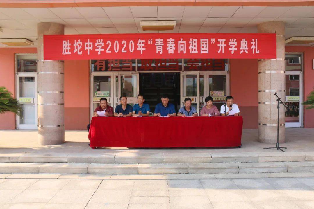 胜坨中学举行2020年青春向祖国开学典礼