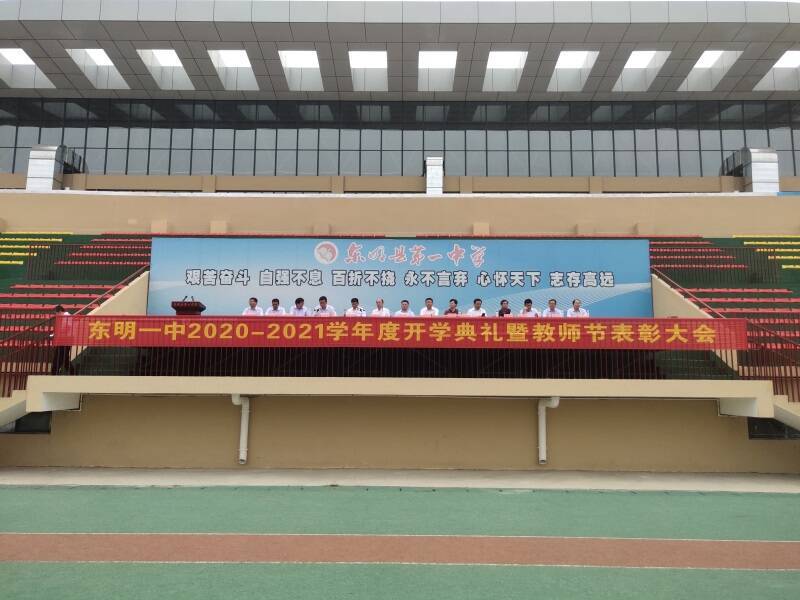 教师节|菏泽市东明县第一中学举行2020-2021学年开学典礼暨教师节表彰大会