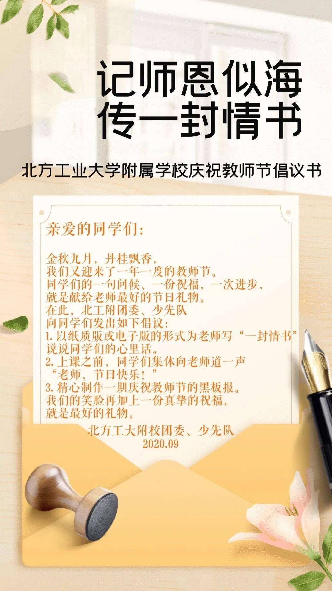 记师恩似海,传一封情书 北方工业大学附属学校纪念教师节系列活动之团委篇