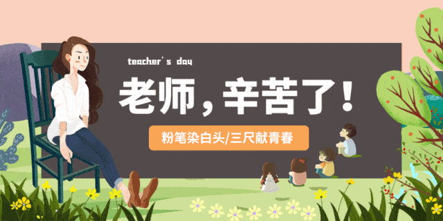 我们也迎来了属于老师们的第36个教师节而在这忙忙碌碌之中用青春与