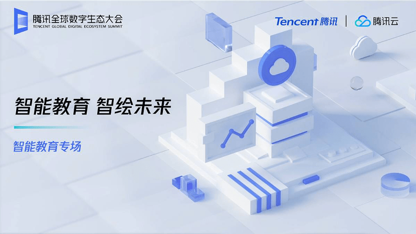 教育|腾讯发布教育操作系统“腾讯教育智脑”亮相