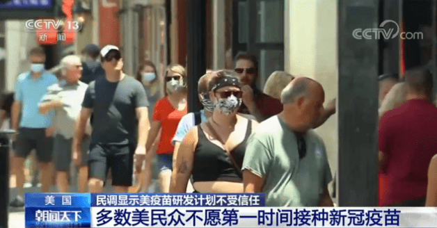 疫苗|美疫苗研发计划不受信任，多数美民众不愿第一时间接种新冠疫苗