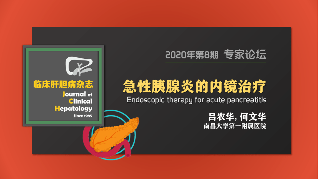 专家论坛吕农华急性胰腺炎的内镜治疗