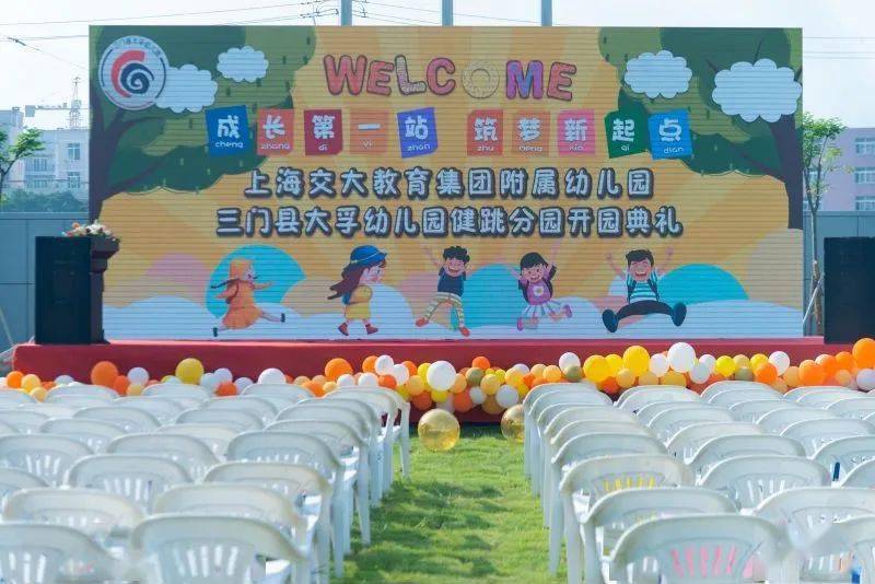三门县大孚幼儿园健跳分园开园典礼--成长第一站 筑梦
