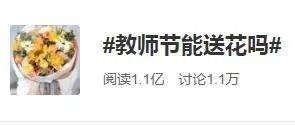 老师|家长纠结：今天要送老师礼物吗？这个地方倡议老师“不收一朵花”，网友热议→