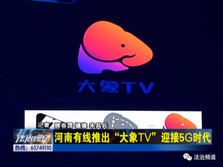 河南有线推出大象tv迎接5g时代