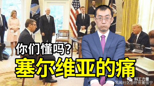 塞尔维亚|武契奇屈身背后，是把自己打没了的南斯拉夫