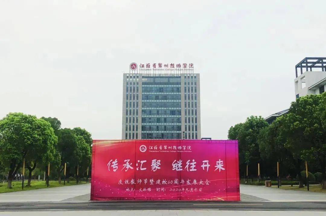 重磅|贺江苏省常州技师学院六十周年华诞!