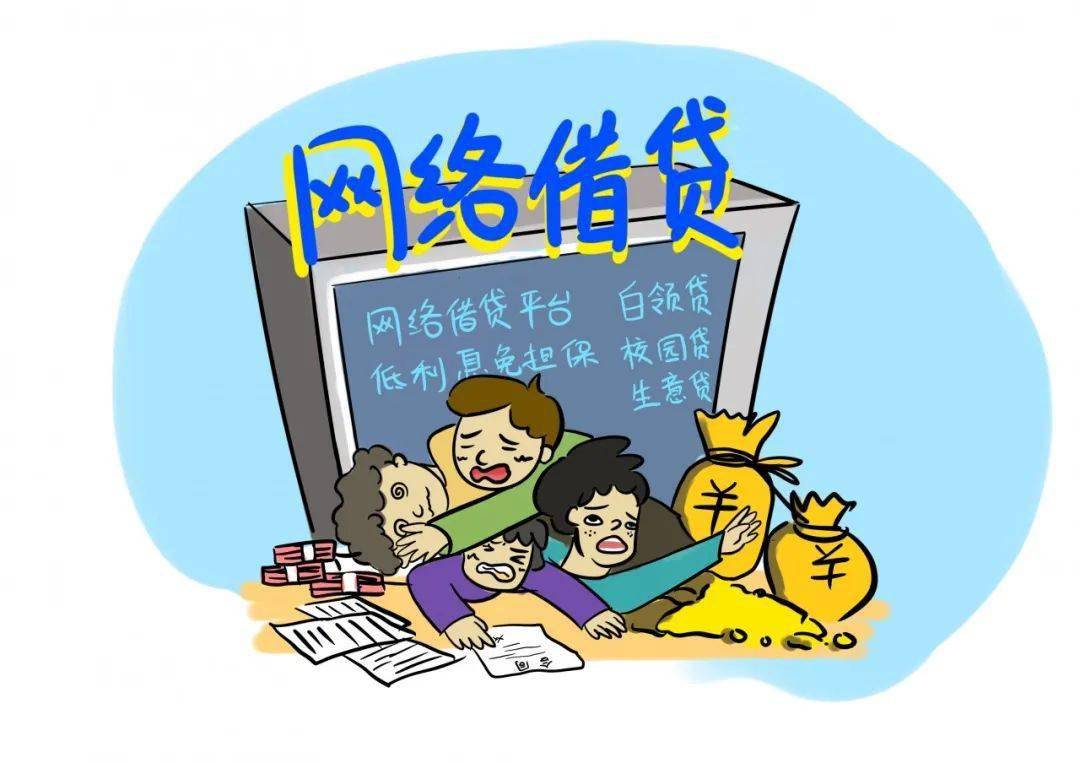 【反诈漫画】一目了然"网贷诈骗"的套路