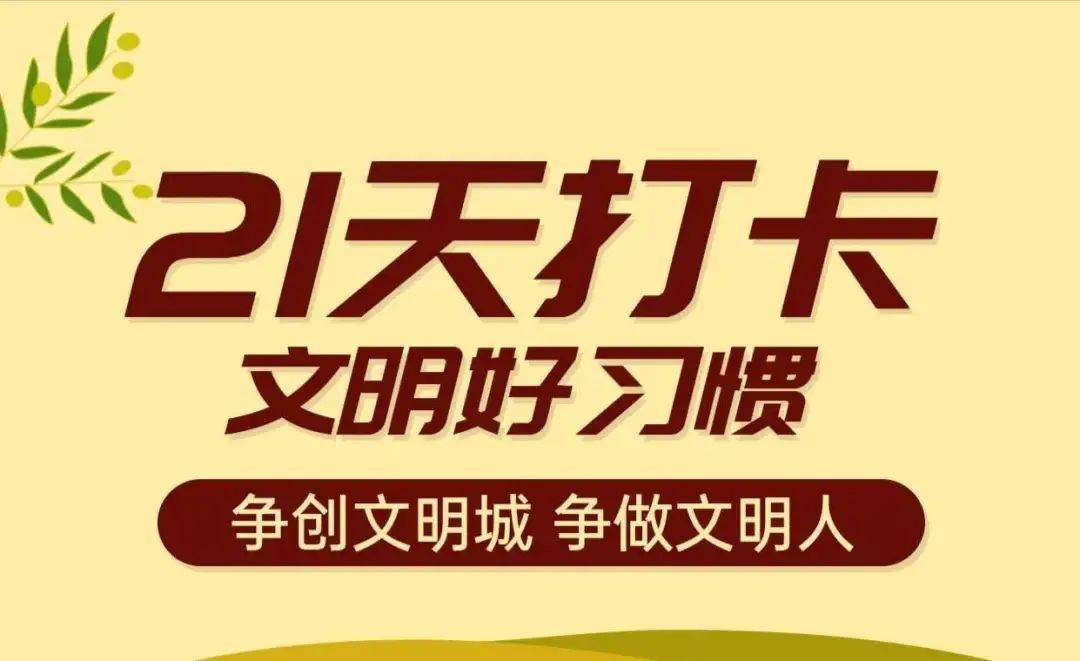 21天文明行为打卡活动 | 我运动我快乐(第3天)