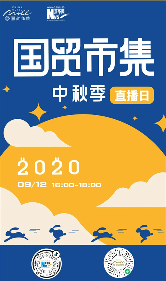 中秋季|云逛集淘好物 新华网抖音“国贸市集·中秋季”直播开启