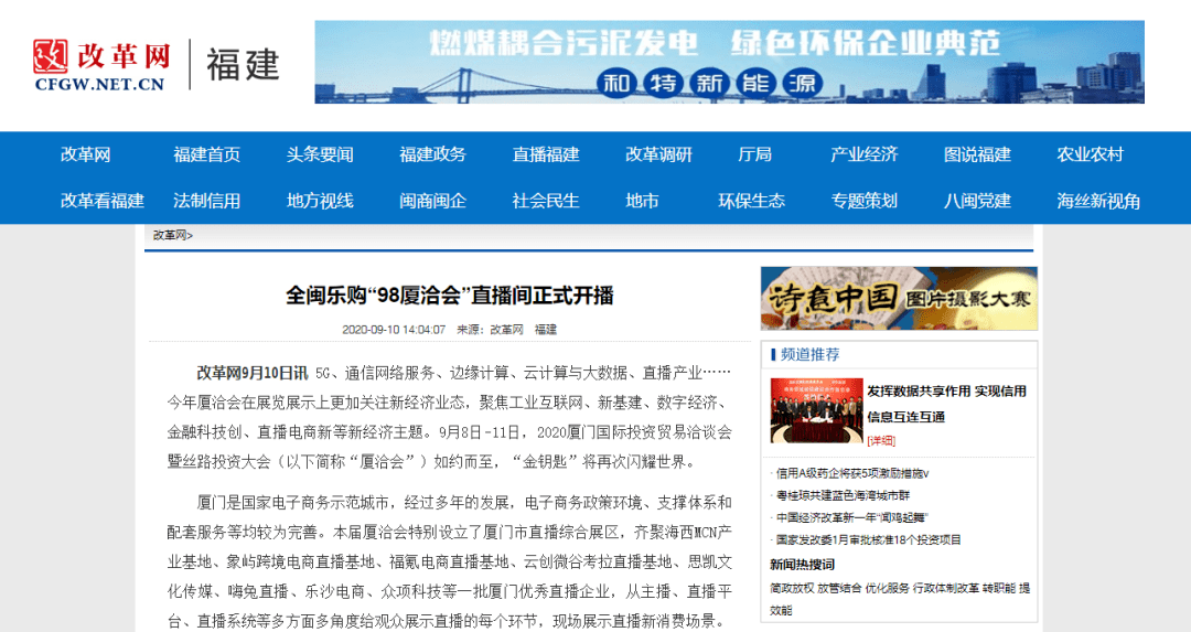 【2020厦洽会福建省团㉖】全闽乐购 助力“9·8” ——“98厦洽会”直播间正式开播 引起媒体广泛关注