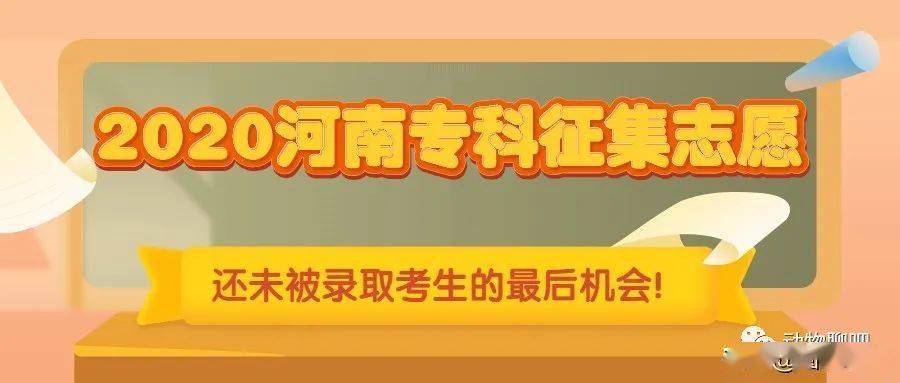 
河南省2020高考录取即将竣事！专科征集志愿名单要这样查：米乐M6官网