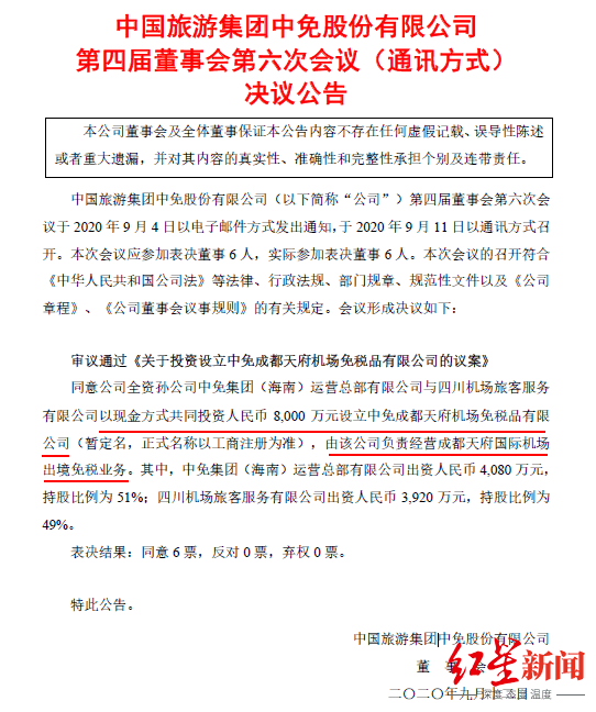 中国|红星资本局|中国中免一周内落地两家免税店，其中一家位于成都天府国际机场