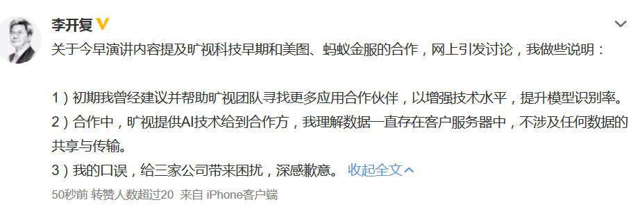 数据|曾帮旷视科技找蚂蚁金服合作？蚂蚁辟谣，李开复道歉