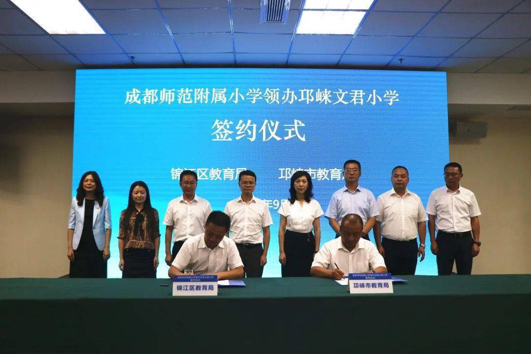 锦江区成师附小领办邛崃文君小学签约授牌仪式举行