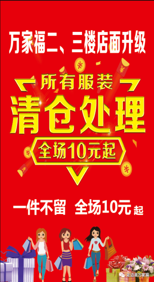 万家福二 三楼服装店面升级清仓处理,全场10元起一件不留时间2020年9