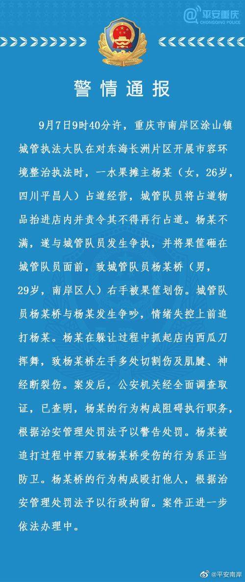 重庆通报“城管打商贩被砍伤”:商贩系正当防卫