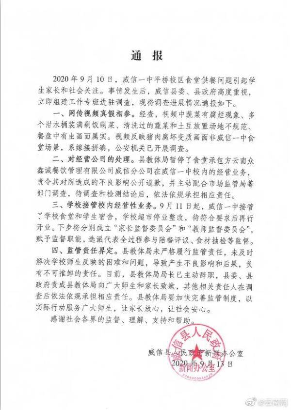 家长|云南威信通报“中学食堂食物变质”