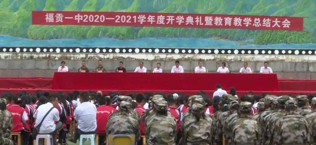 福贡县第一中学举行20202021学年度开学典礼暨教育教学总结大会