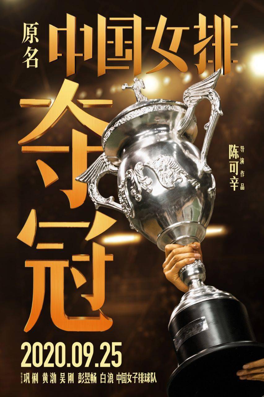 《夺冠（原名：中国女排）》提档至9月25日！你