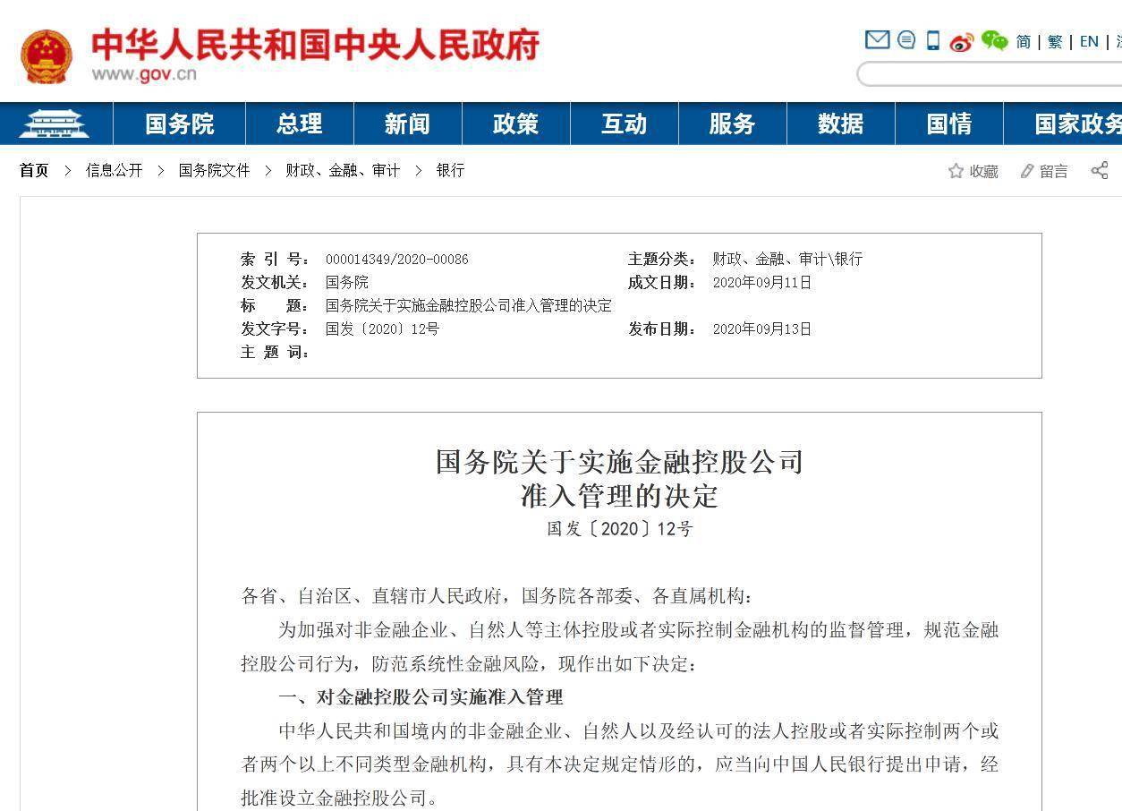 控制|重磅！国务院发布金融控股公司准入管理决定，11月起实施！