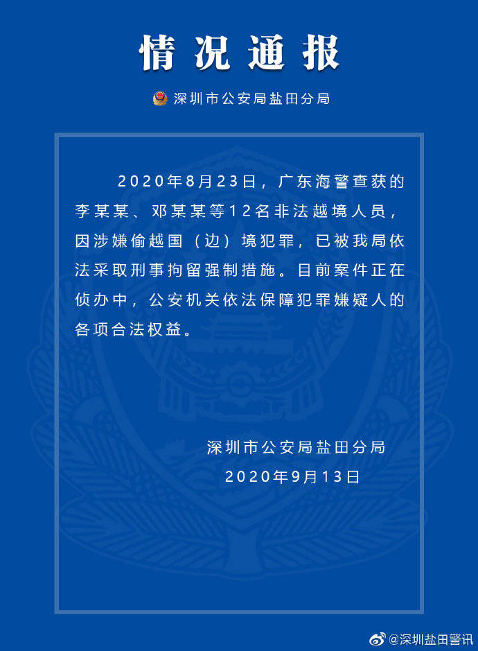 盐田|深圳警方通报：广东海警查获的12名非法越境人员已被刑拘