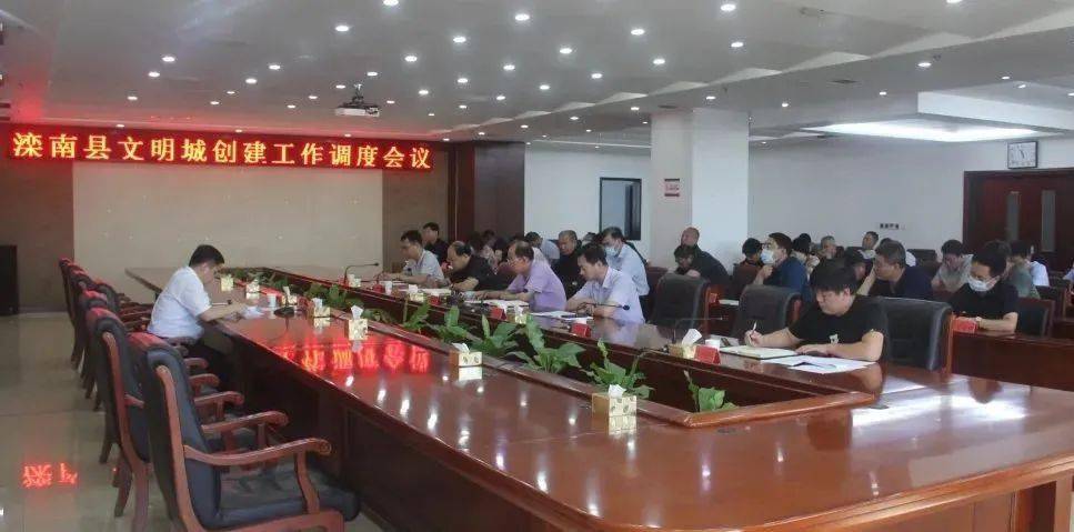 滦南县召开文明城创建工作调度会_手机搜狐网