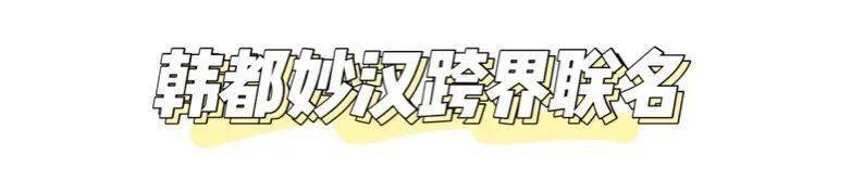 承包|?百元就能get的韩都妙汉联名新款，承包你的初秋衣柜！