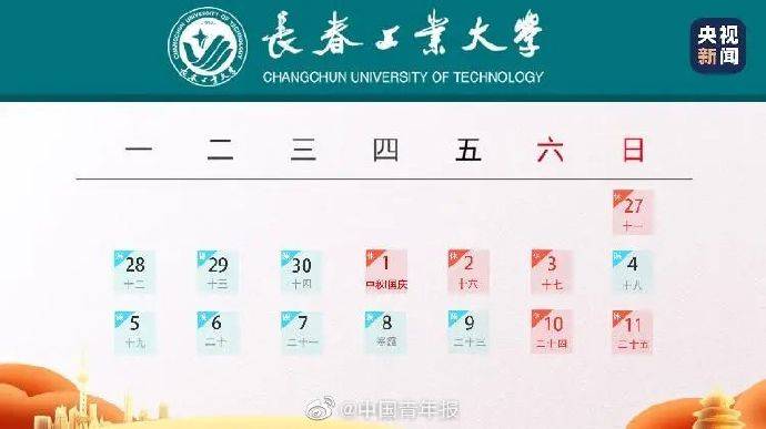 高校|部分高校国庆放假仅1天