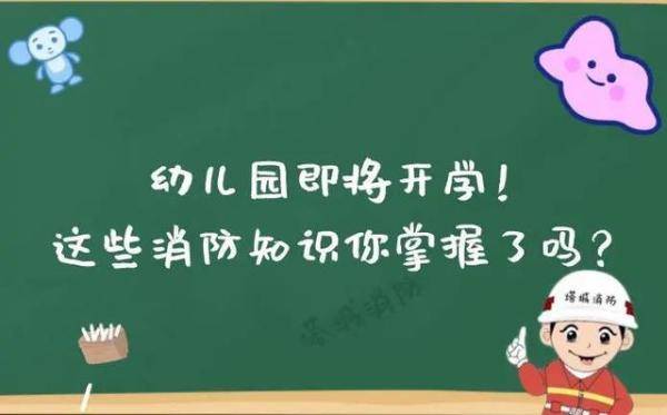 幼儿园|幼儿园即将开学！这些消防知识你掌握了吗？