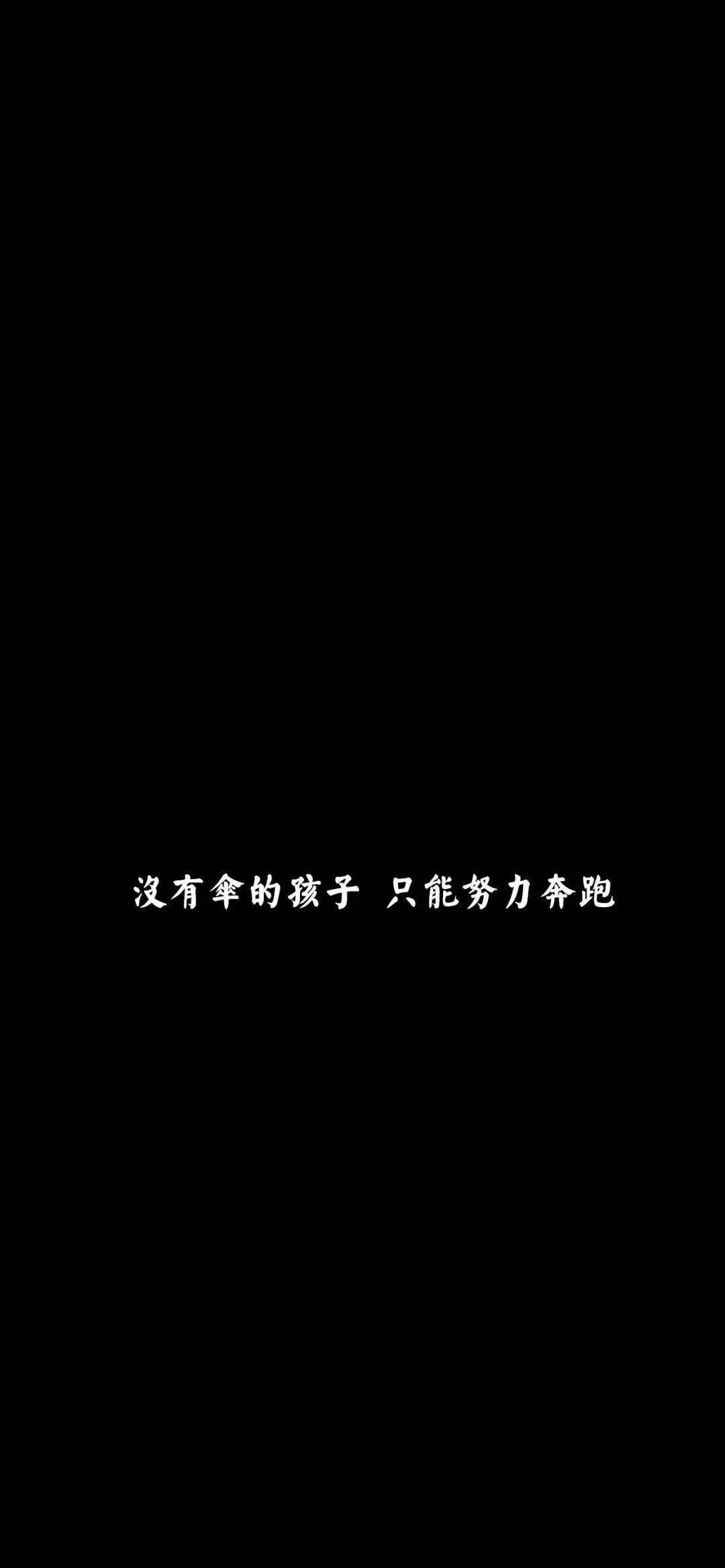 文字锁屏壁纸 | 黑色背景文字配图