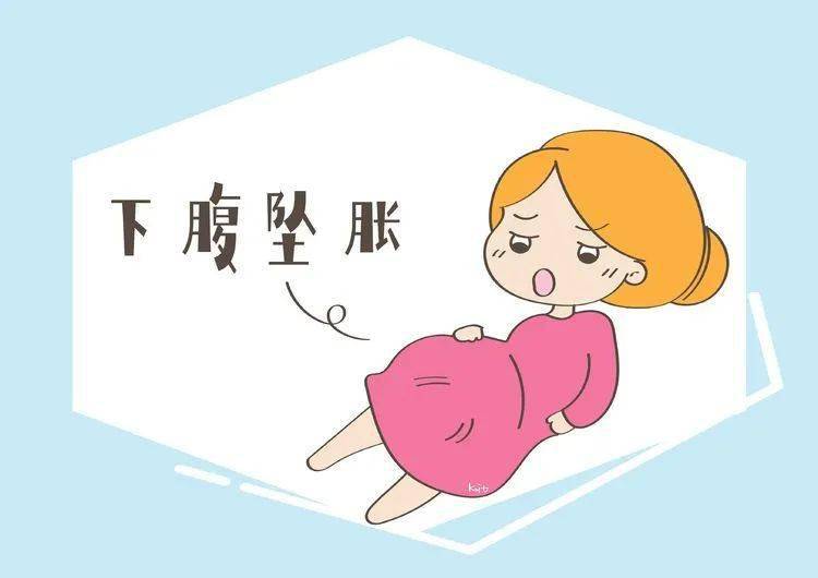 信号二:下腹坠胀
