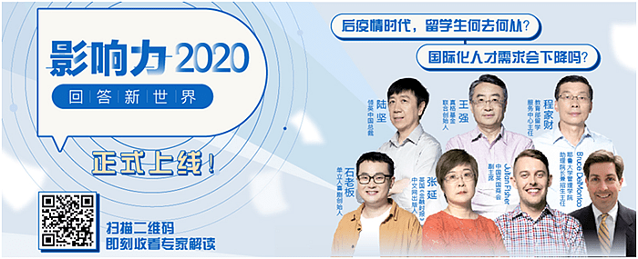 留学|领英?影响力2020：后疫情时代是留学还是“留守”？