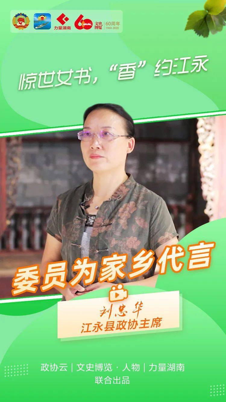 刘忠华惊世女书香约江永委员为家乡代言