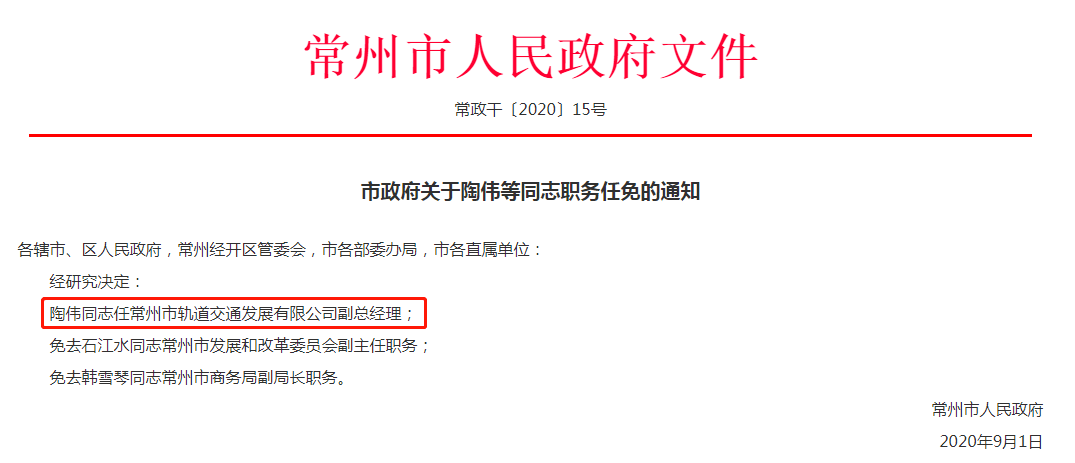 常州地铁董事长及高层领导最新任命