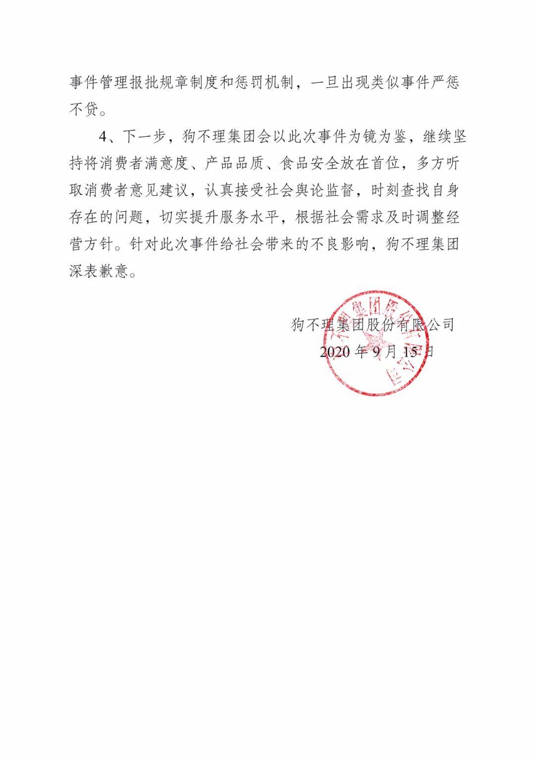 刘佳妮|狗不理集团：解除与王府井店加盟方合作