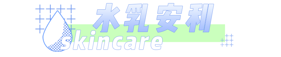 大部分|水乳分开买还是成套买？大部分的女生都做错了！