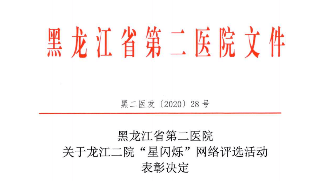 黑龙江省第二医院关于龙江二院星闪烁网络评选活动表彰决定