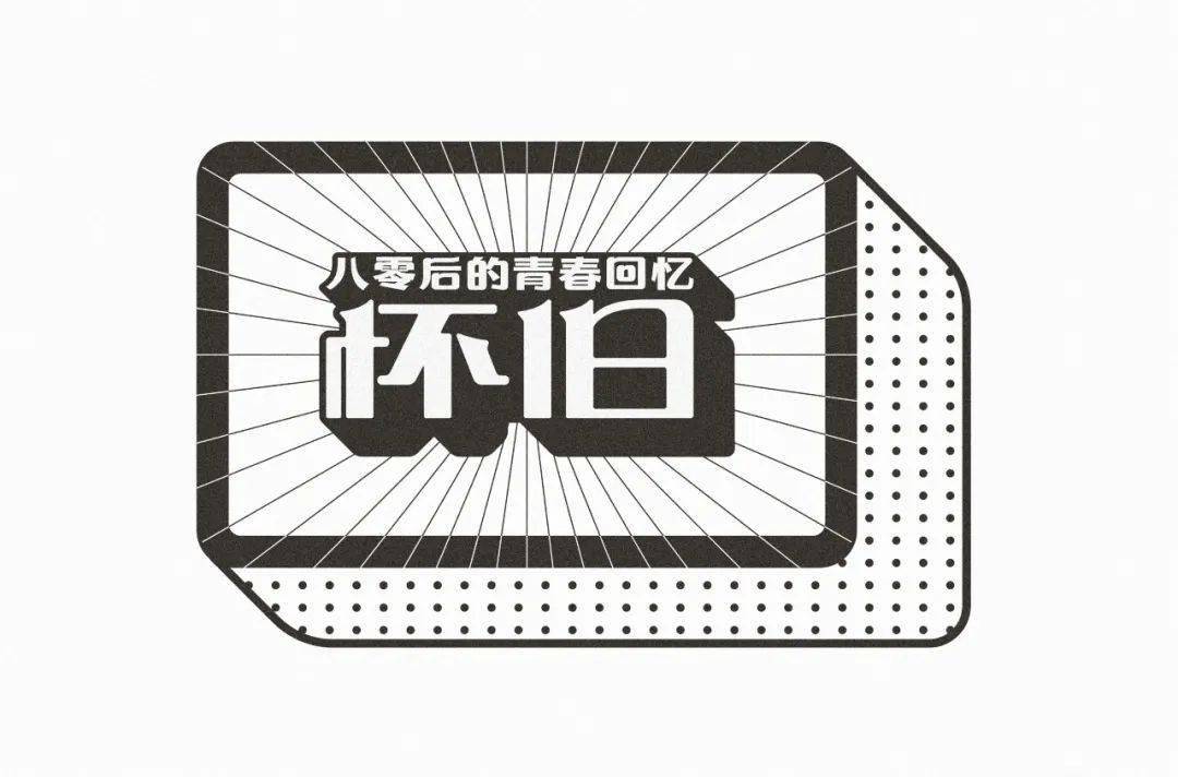 字体|百字团-字体课学员专访-第24期：小黄小黄永不彷徨
