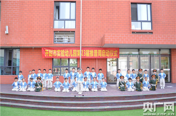 开封市实验幼儿园的孩子们在推普周启动仪式上表演语言节目(央广网发